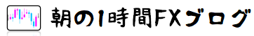 朝の１時間FXブログ